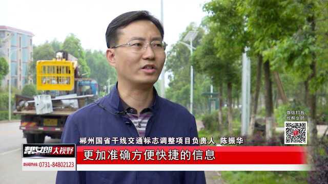 更换道路标志标牌 提供信息更准确