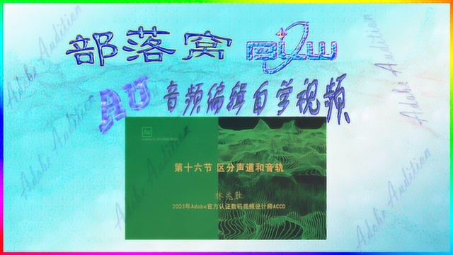 AU声道音轨概念视频:控制开关多声道展开分离加入音轨