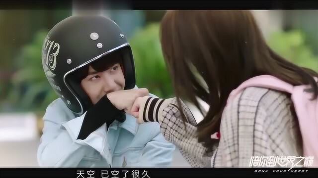 《陪你到世界之巅》片尾曲MV《天空之外》