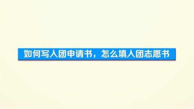 写入团申请书的具体要求