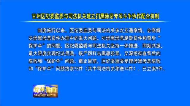 甘州区纪委监委与司法机关建立扫黑除恶专项斗争协作配合机制