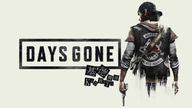 铁血双雄,大坝狙击战!DAYS GONE困难一周目54