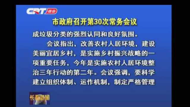 长春市政府组织召开第30次会议 部署和解决了这些问题