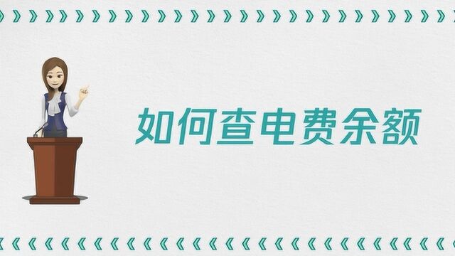 如何查电费余额?有什么方法?