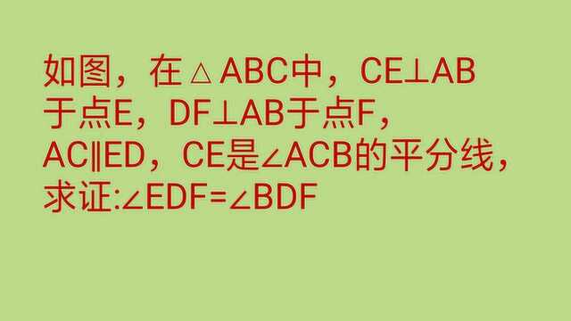 七年级数学 如何求证角EDF=角BDF 不同方法证明