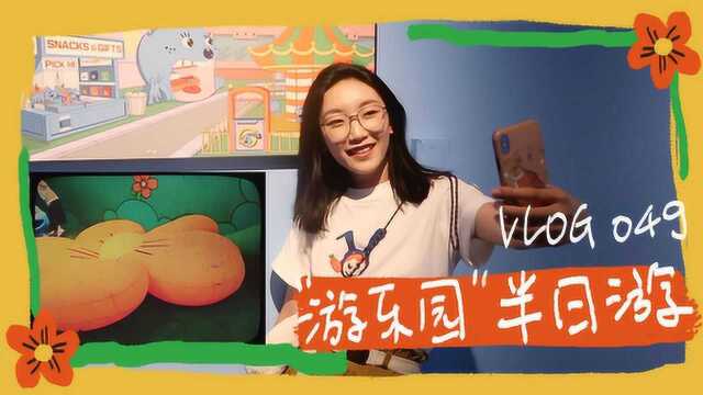 VLOG 049 “游乐园”半日游