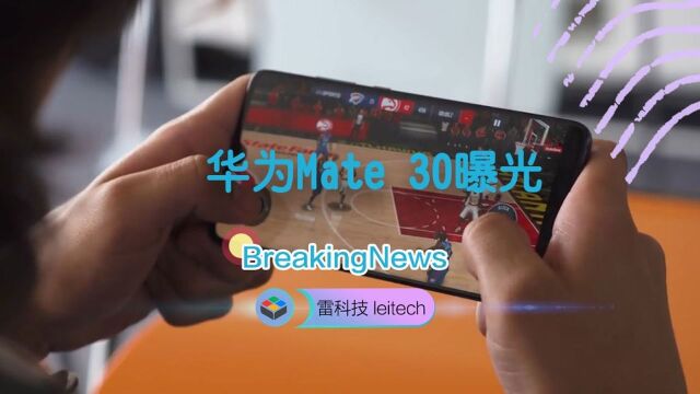 终于来了!华为Mate 30曝光:12月发布,支持5G网络