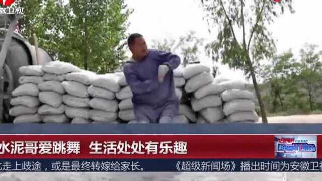 河南洛宁:水泥哥爱跳霹雳舞,生活处处有乐趣