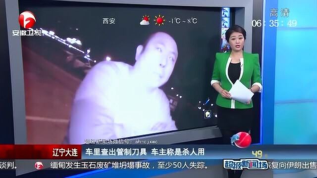 车里查出管制刀具,交警问话,车主毫无遮拦:杀人用的!