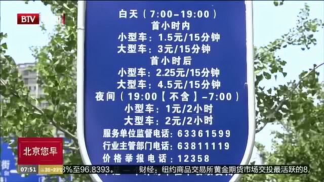 朝阳海淀石景山等五区昨起实施路侧停车电子收费