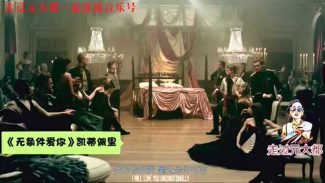 水果姐凯蒂佩里经典歌曲《无条件爱你》循环中的歌曲