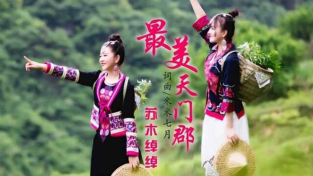 全球首部莓茶MV《最美天门郡》,刷爆张家界颜值!