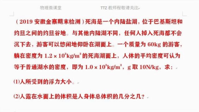 2019金寨期末检测:人在死海中露出的体积应是多少?