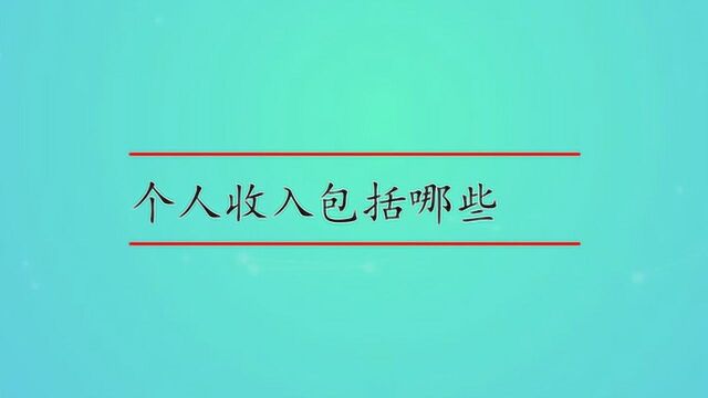 个人收入包括哪些