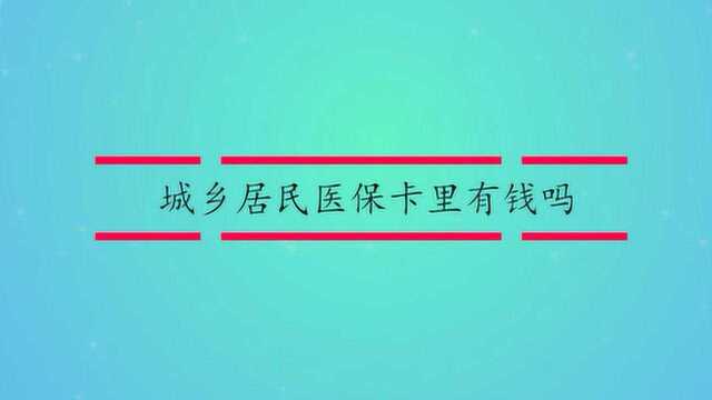 城乡居民医保卡里有钱吗