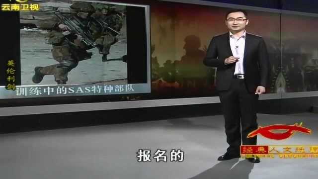 英国特种部队SAS训练基地,为什么是现代特种部队的楷模?