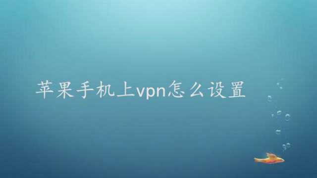 苹果手机上vpn怎么设置