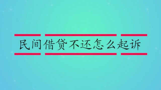 民间借贷不还怎么起诉