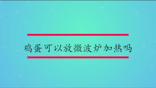 鸡蛋可以放微波炉加热吗