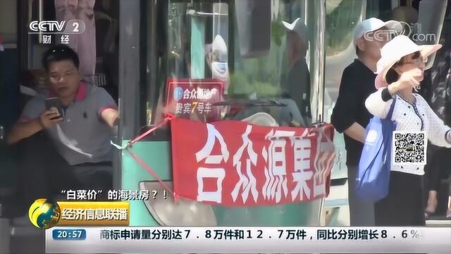 山东乳山:新房销售只接看房团 散客被拒之门外