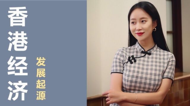 简说香港金融史01:香港如何从小渔村发展成今日的金融中心?