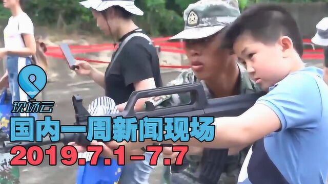 现场云 国内一周新闻现场7.17.7