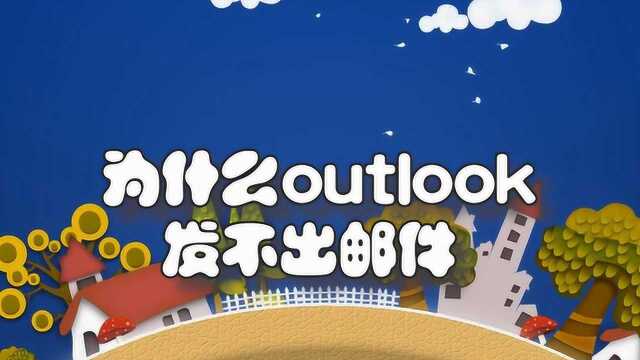 为什么outlook发不出邮件