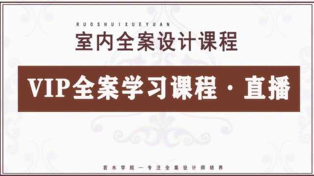 室内设计平面布局,30分钟的方案课程,2招秘籍上车教你