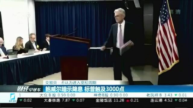 交易员:不认为进入宽松周期 鲍威尔暗示降息