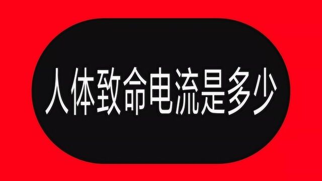 电工必知的4大电流:安全电流、感知电流、摆脱电流和致命电流