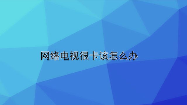 网络电视很卡该怎么办