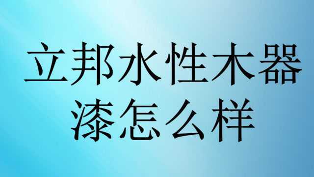 立邦水性木器漆怎么样