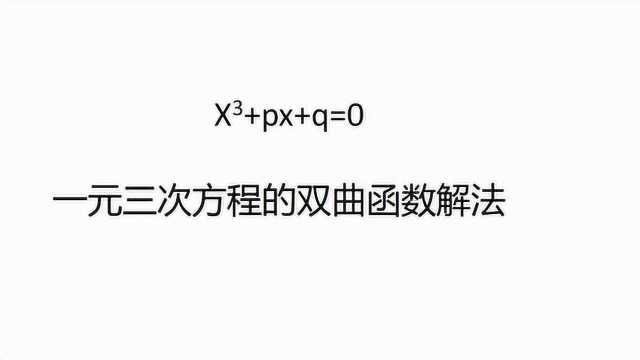 一元三次方程的双曲函数解法