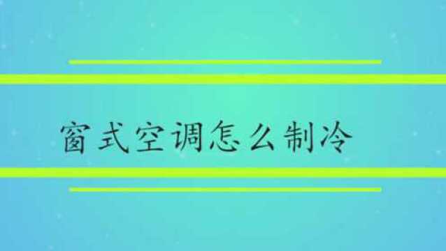 窗式空调怎么制冷