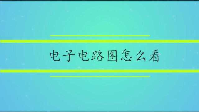 电子电路图怎么看