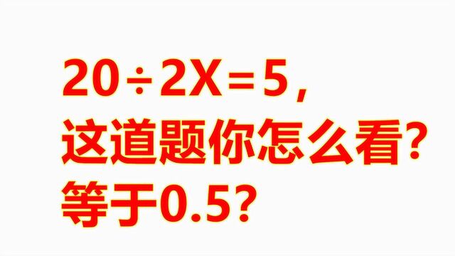 20㷲X=5,这道题答案是几?全网家长分成两个阵营