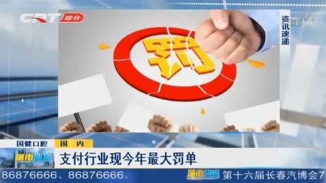 环迅支付遭央行开具巨额罚款 这是支付行业今年以来最大罚单