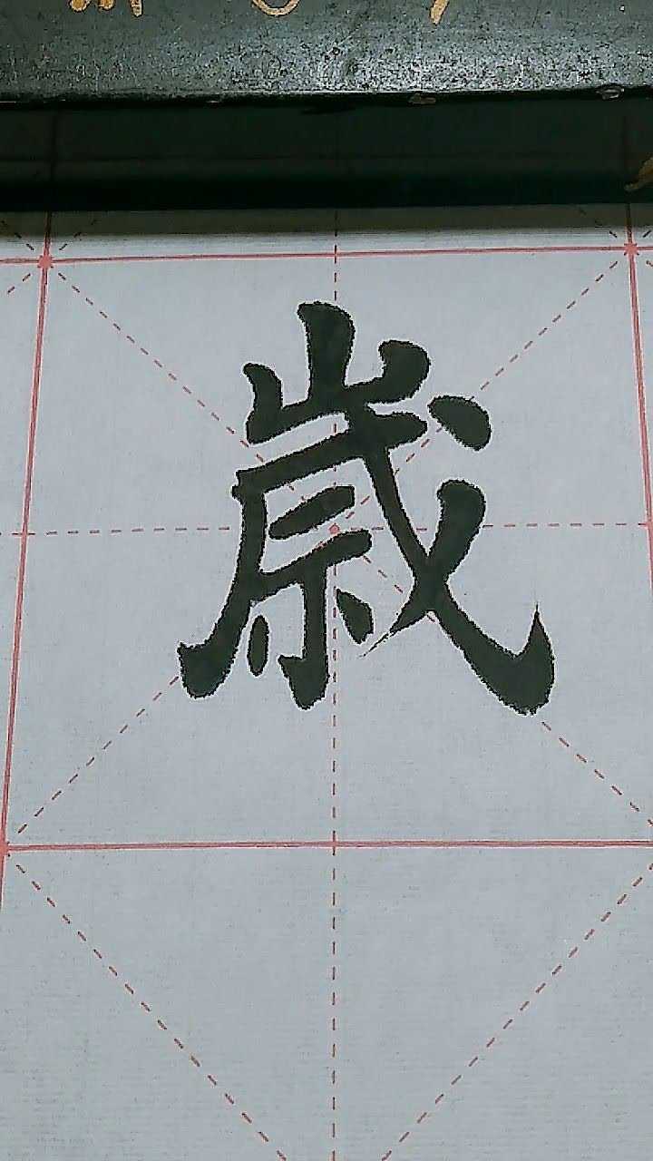 岁字欧体楷书练习