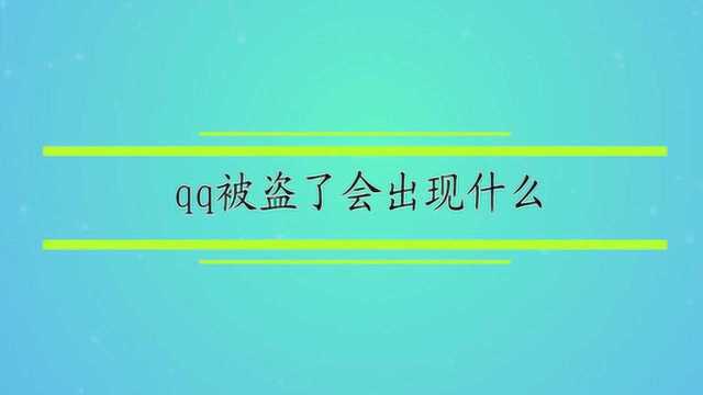 qq被盗了会出现什么