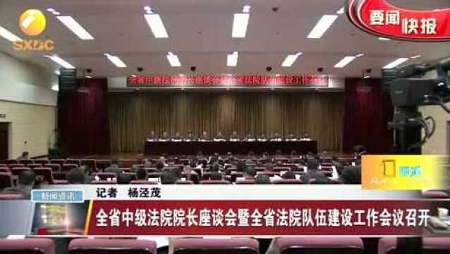 陕西省中级法院院长座谈会暨全省法院队伍建设工作会议召开