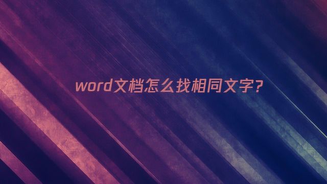 word文档怎么找相同文字