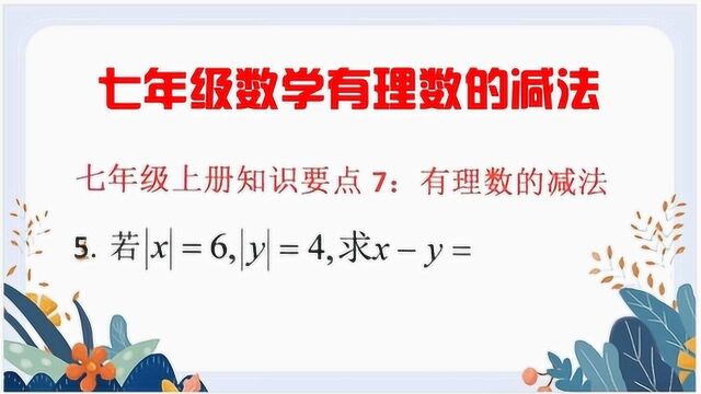 七年级上册数学:知识要点之有理数的减法,分析求xy的值