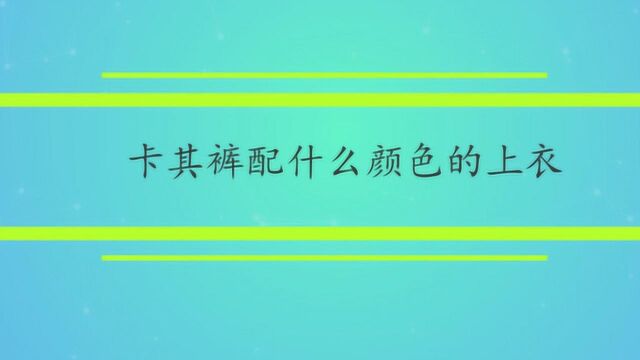 卡其裤配什么颜色的上衣