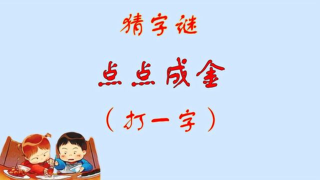 字谜:点点成金,打一字,你需要用多久时间