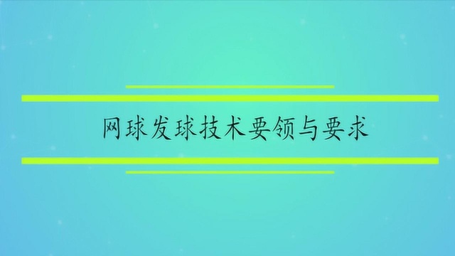 网球发球技术要领与要求