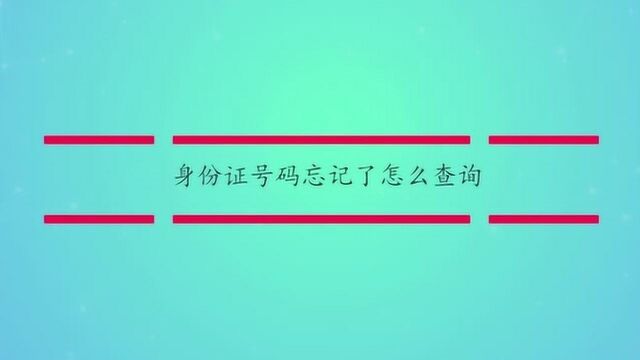 身份证号码忘记了怎么查询