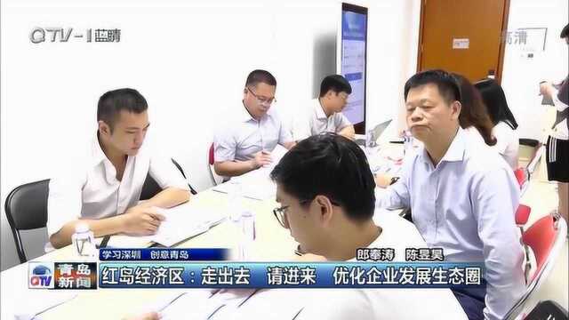 红岛经济区:走出去 请进来 优化企业发展生态圈