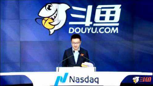 斗鱼美国纳斯达克成功上市，陈少杰：这是斗鱼一个新的开始