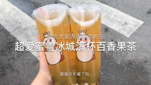 治愈系来袭:超爱蜜雪冰城满杯百香果茶