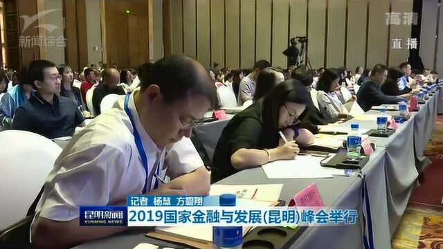 2019国家金融与发展昆明峰会举行